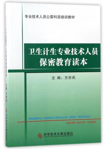 卫生计生专业技术人员保密教育读本/专业技术人员公需科目培训教材