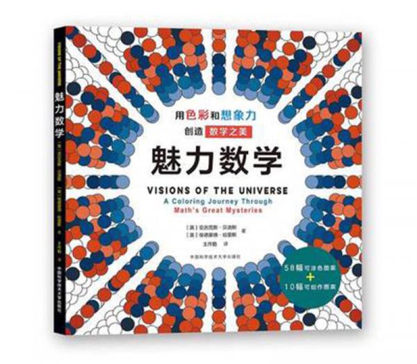 魅力數(shù)學(xué)：用色彩和想象力創(chuàng)造數(shù)學(xué)之美