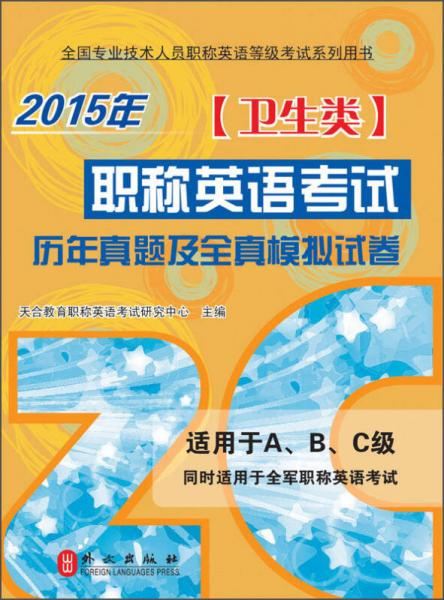 全国专业技术人员职称英语等级考试系列用书：职称英语考试历年真题及全真模拟试卷（卫生类，2015版）