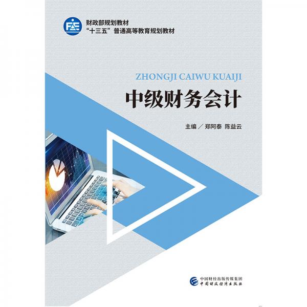 中級財務(wù)會計