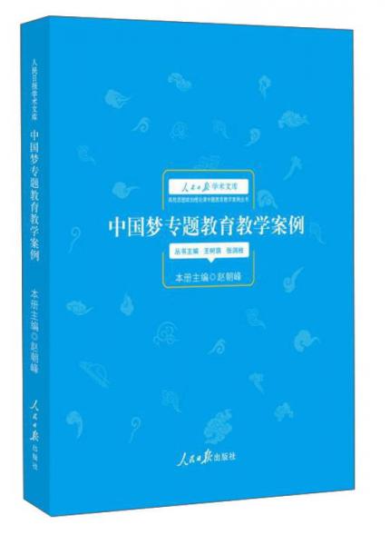 中国梦专题教育教学案例/人民日报学术文库·高校思想政治理论课专题教育教学案例丛书