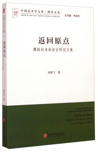 中国艺术学文库·博导文丛·返回原点：舞蹈的身体语言研究文集