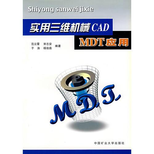 实用三维机械CAD：MDT应用