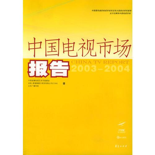 中國(guó)電視市場(chǎng)報(bào)告：2003-2004