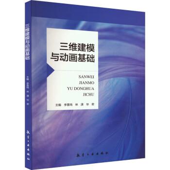 三維建模與動(dòng)畫基礎(chǔ) 圖形圖像  新華正版