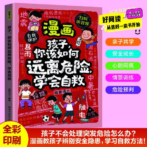漫畫孩子你該如何遠(yuǎn)離危險，學(xué)會自救 6-12歲中小學(xué)課外閱讀快樂讀書吧，十萬個為什么兒童文學(xué)漫畫故事書