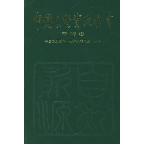 中國(guó)自然資源叢書：青海卷（39）