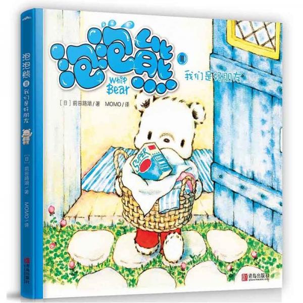 泡泡熊3：我們是好朋友