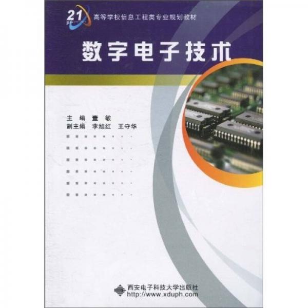 数字电子技术