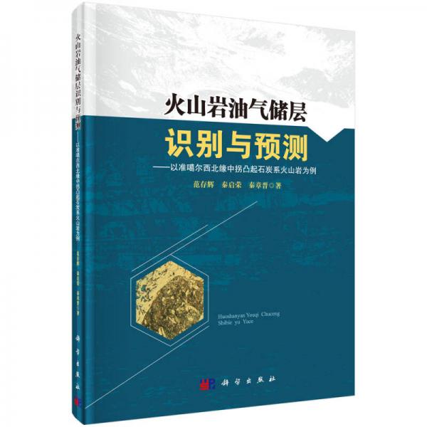 火山巖油氣儲層識別與預(yù)測：以準(zhǔn)噶爾西北緣中拐凸起石炭系火山巖為例