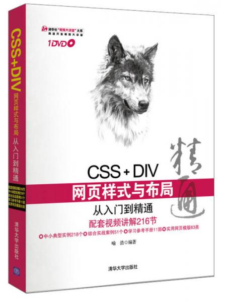 CSS+DIV网页样式与布局从入门到精通