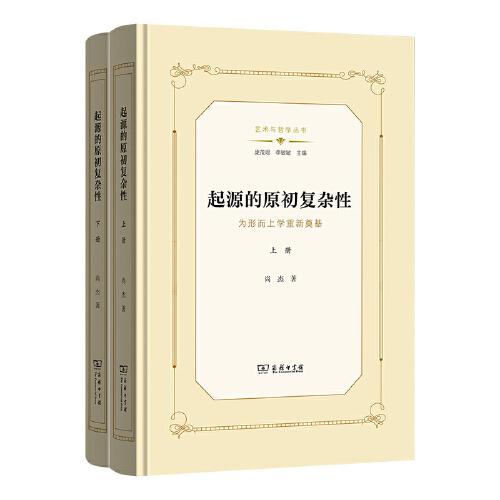 起源的原初復(fù)雜性：為形而上學(xué)重新奠基(全二冊(cè))(藝術(shù)與哲學(xué)叢書)
