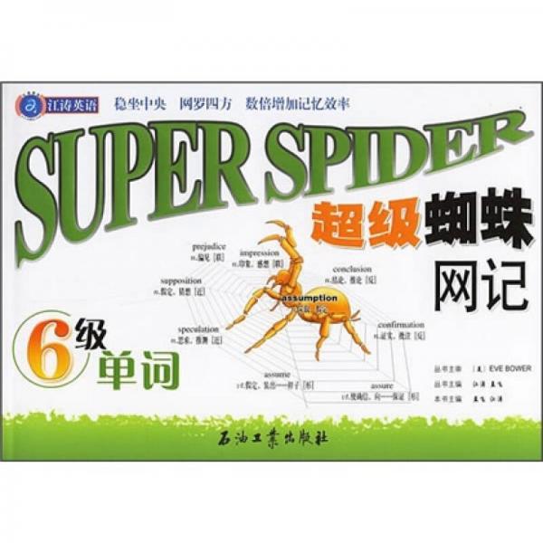 江涛英语·超级蜘蛛网记：6级单词