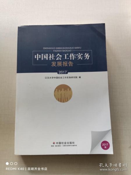 中國社會工作實(shí)務(wù)發(fā)展報(bào)告. 2017