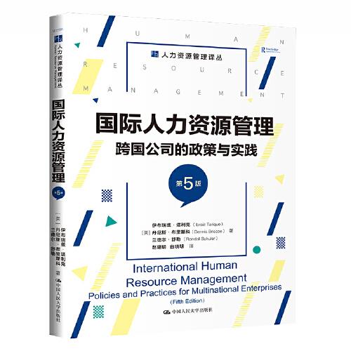 國際人力資源管理：跨國公司的政策與實踐（第5版）（人力資源管理譯叢）