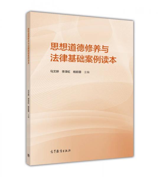 思想道德修養(yǎng)與法律基礎(chǔ)案例讀本