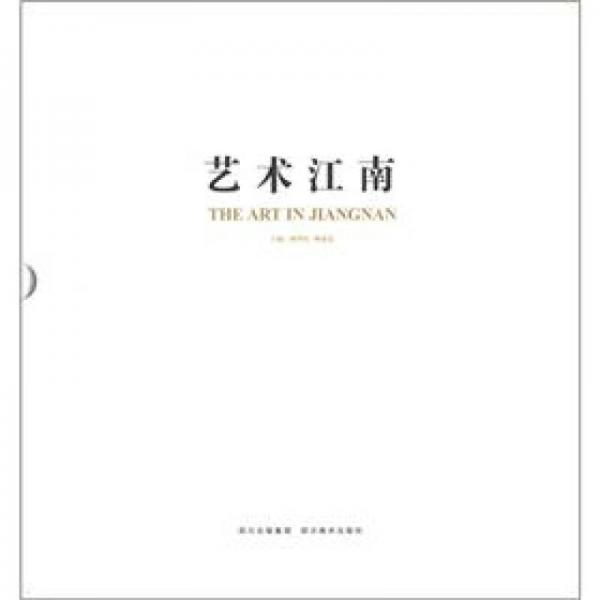 藝術(shù)江南（套裝共2冊）