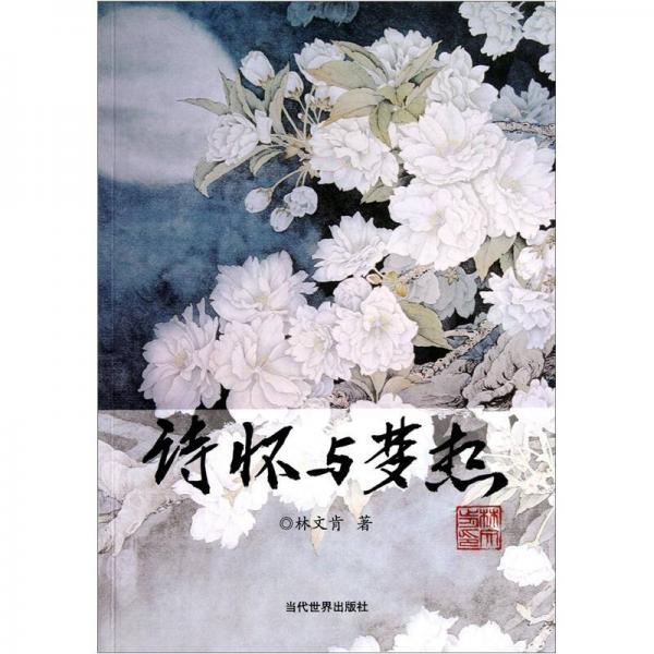 詩(shī)懷與夢(mèng)想