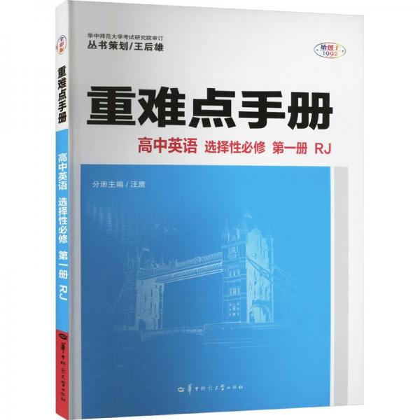 重難點手冊 高中英語 選擇性必修 第一冊 RJ 高二上 新教材人教版 2025版 王后雄