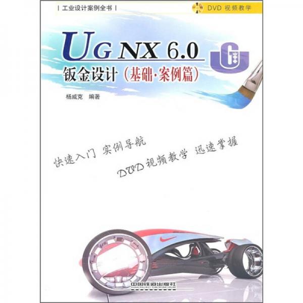 UG NX60钣金设计（基础案例篇）