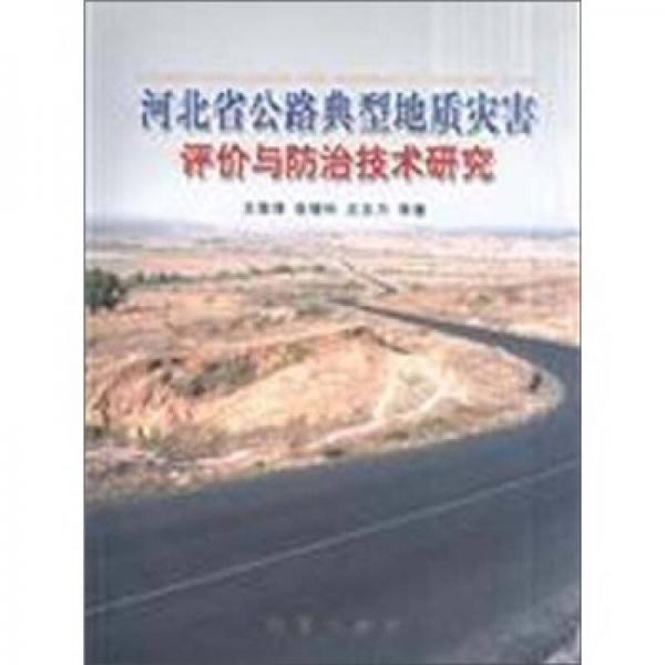 河北省公路典型地質(zhì)災(zāi)害評價(jià)與防治技術(shù)研究