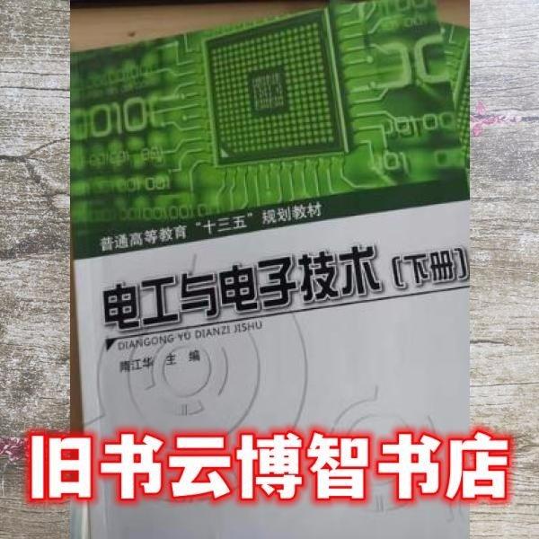電工與電子技術(shù)下冊(cè) 隋江華 華中科技大學(xué)出版社 9787568021524