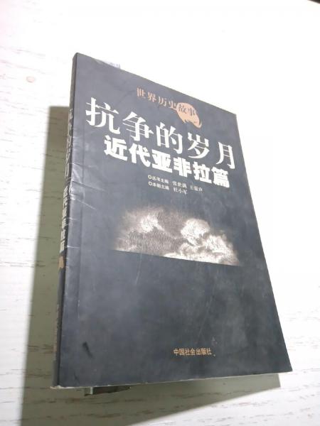 世界歷史故事.近代亞非拉篇:抗?fàn)幍臍q月