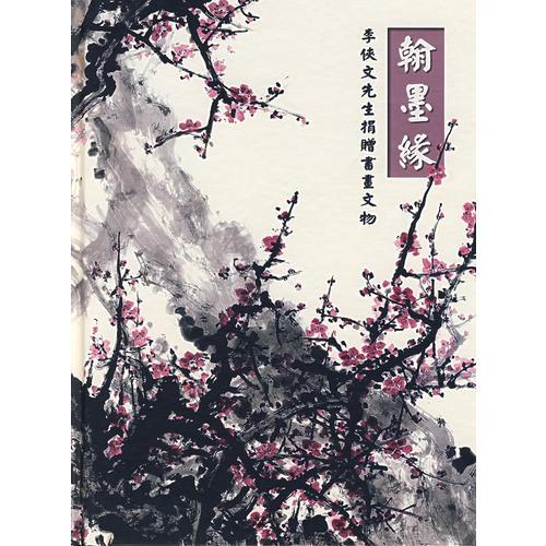 翰墨緣：李俠文先生捐贈書畫文物（中文）