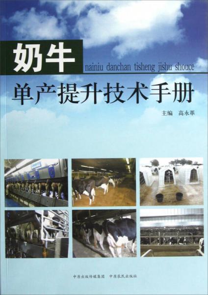 奶牛单产提升技术手册