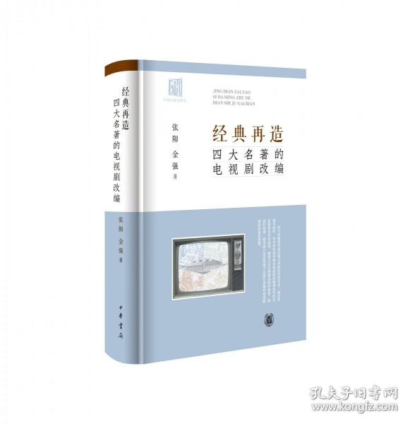 經(jīng)典再造 四大名著的電視劇改編