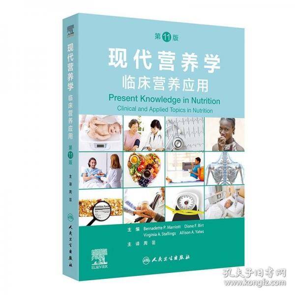 现代营养学——临床营养应用， 第11版