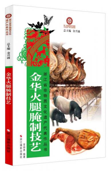 浙江省非物质文化遗产代表作丛书：金华火腿腌制技艺