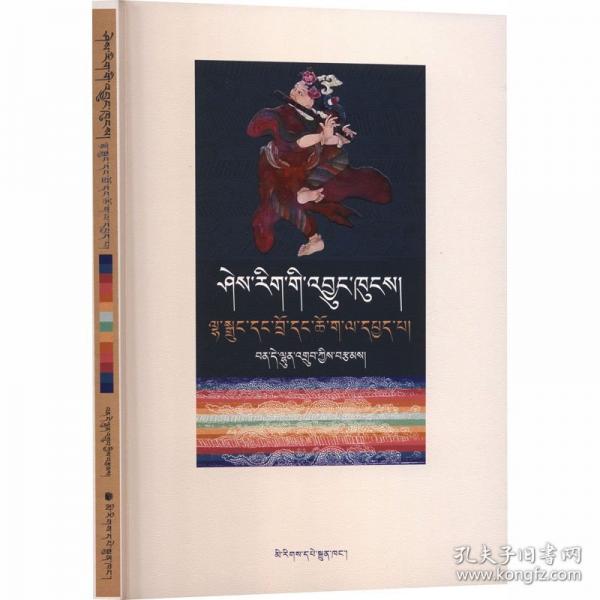 文明之源神话、舞蹈与仪式藏文