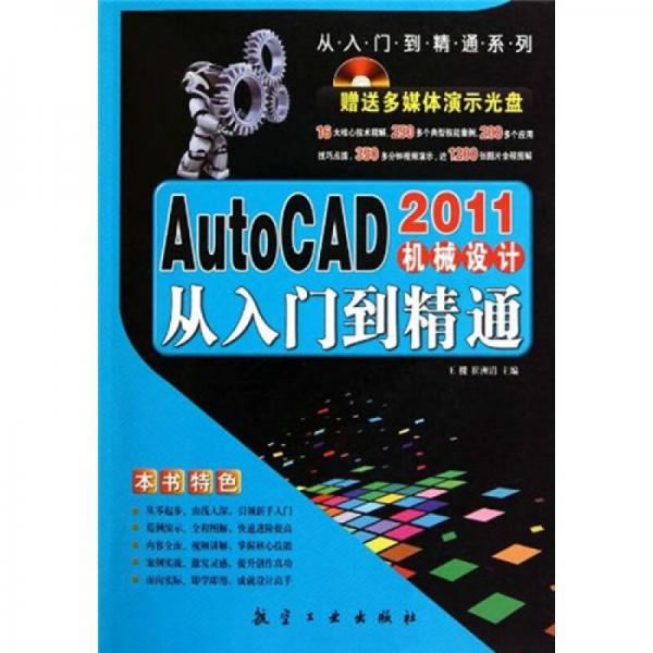 AutoCAD2011机械设计从入门到精通