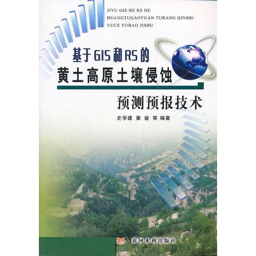 基于GIS和RS的黃土高原土壤侵蝕預(yù)測預(yù)報技術(shù)