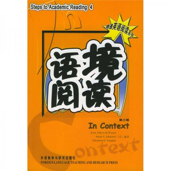 精通英語閱讀系列：語境閱讀（第3版）