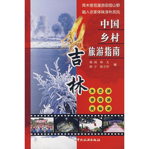 中國鄉(xiāng)村旅游指南：吉林