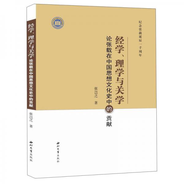 经学、理学与关学论张载在中国思想史文化史中的贡献