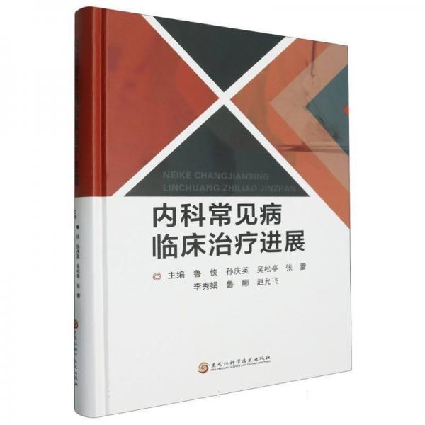 內(nèi)科常見(jiàn)病臨床治療進(jìn)展(精)