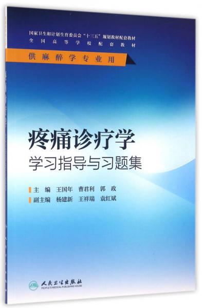 疼痛診療學(xué)學(xué)習(xí)指導(dǎo)與習(xí)題集(本科麻醉配套)