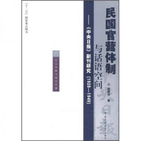 民國官營體制與話語空間：《中央日報》副刊研究（1928-1949）