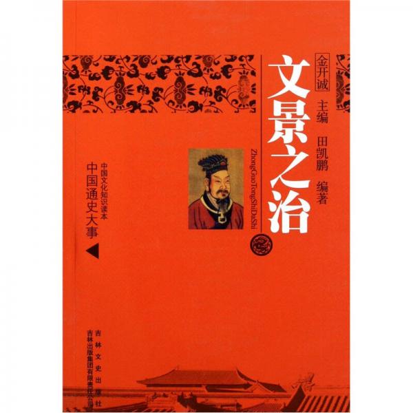 中國文化知識讀本：文景之治