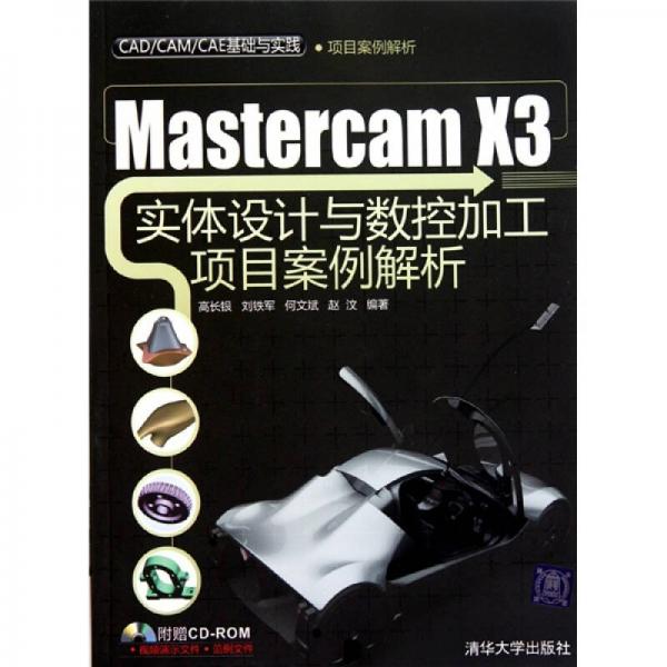 CAD\CAM\CAE基础与实践：MasterCAM X3实体设计与数控加工项目案例解析