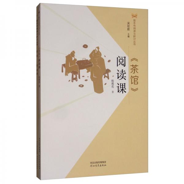《茶館》閱讀課/整本書閱讀與研討叢書