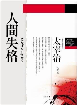 人間失格