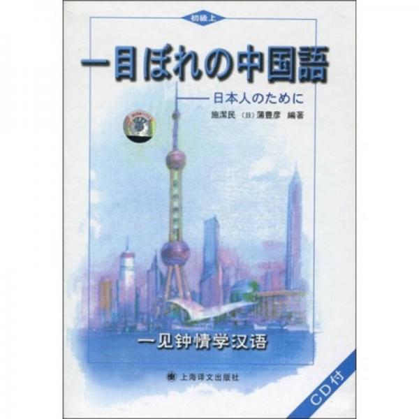 一見鐘情學漢語（初級上）