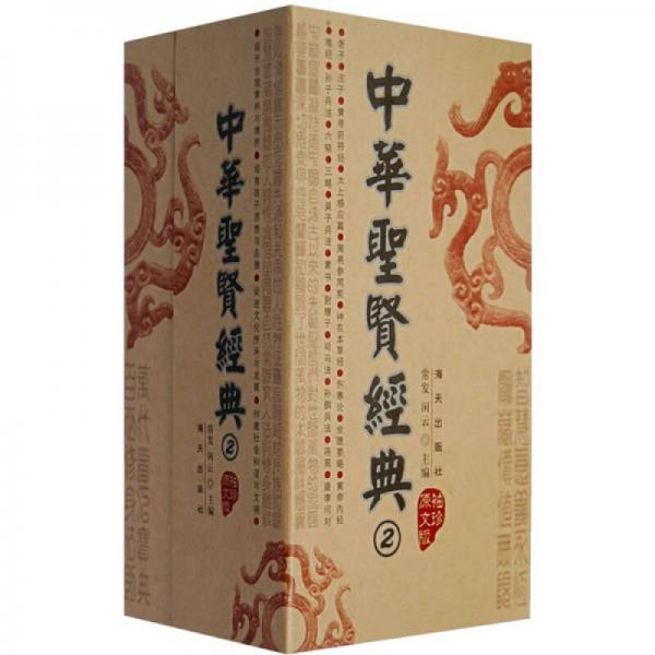 中華圣賢經(jīng)典2（袖珍原文版）（共5冊(cè)）