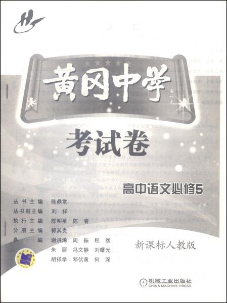 黃岡中學(xué)考試卷：高中語(yǔ)文