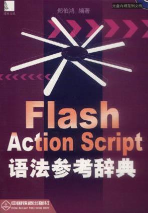 Flash Action Script语法参考辞典