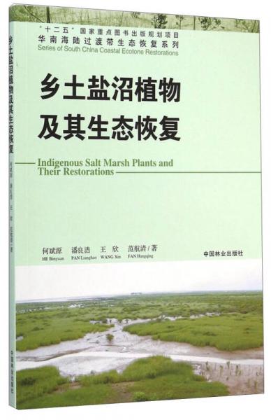 华南海陆过渡带生态恢复系列：乡土盐沼植物及其生态恢复
